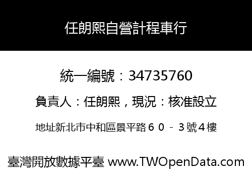 任朗熙自營計程車行