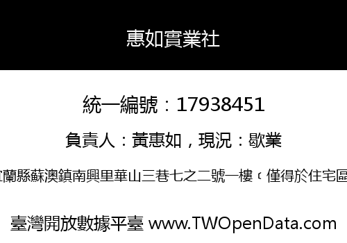 惠如實業社