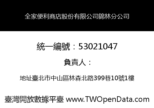 全家便利商店股份有限公司錦林分公司