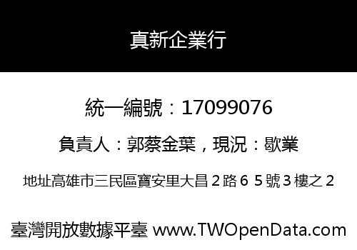 真新企業行