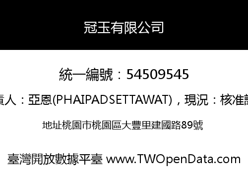冠玉有限公司
