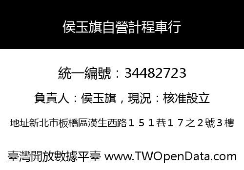 侯玉旗自營計程車行