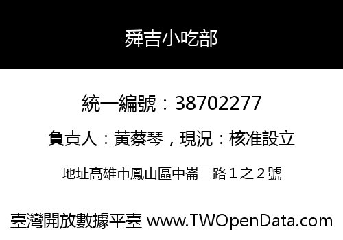舜吉小吃部