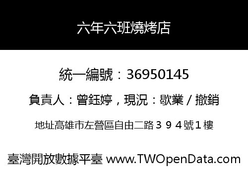 六年六班燒烤店