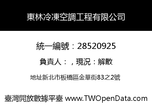 東林冷凍空調工程有限公司