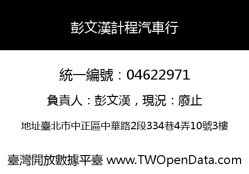 彭文漢計程汽車行