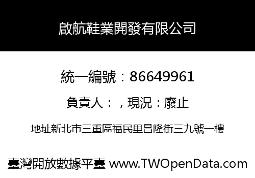 啟航鞋業開發有限公司