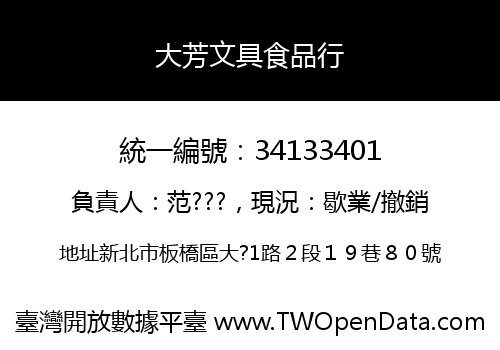 大芳文具食品行