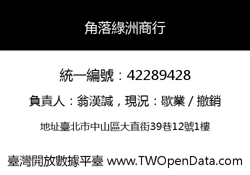 角落綠洲商行