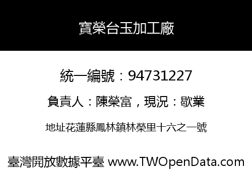 寶榮台玉加工廠