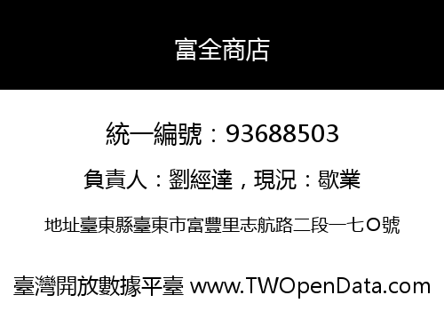 富全商店