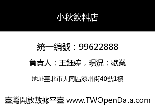 小秋飲料店