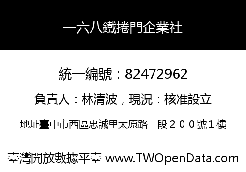 一六八鐵捲門企業社