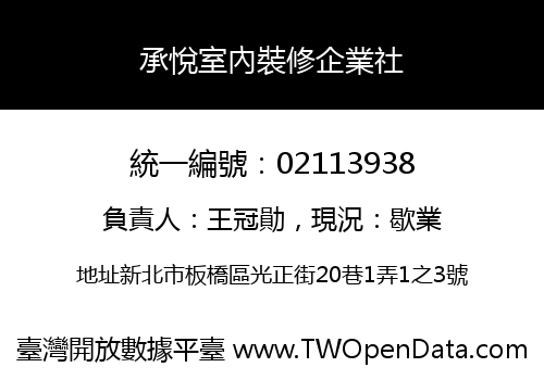 承悅室內裝修企業社