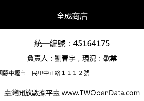全成商店