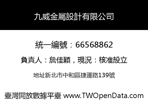 九威金屬設計有限公司