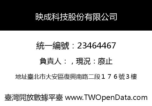 映成科技股份有限公司