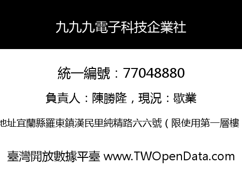 九九九電子科技企業社