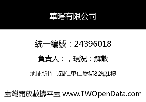 華曙有限公司