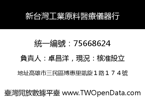 新台灣工業原料醫療儀器行