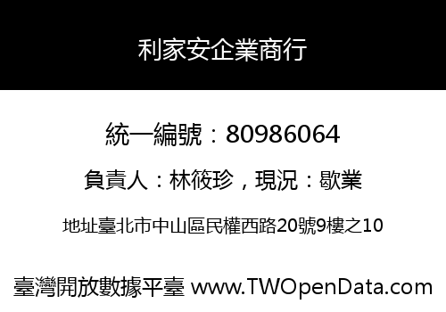 利家安企業商行