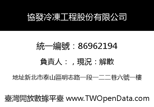 協發冷凍工程股份有限公司