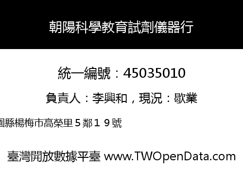 朝陽科學教育試劑儀器行