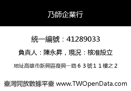 乃師企業行