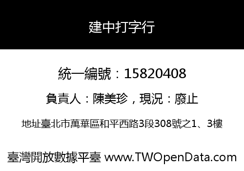 建中打字行