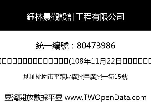 鈺林景觀設計工程有限公司