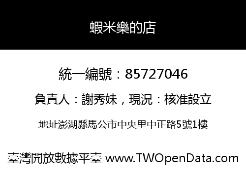 蝦米樂的店