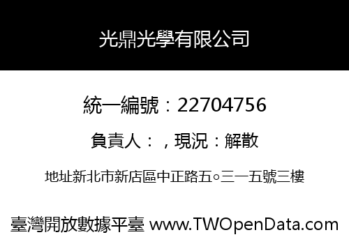 光鼎光學有限公司