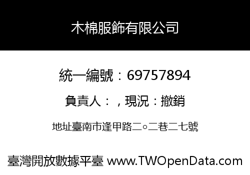 木棉服飾有限公司