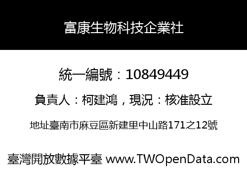 富康生物科技企業社