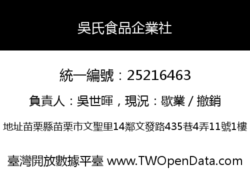 吳氏食品企業社