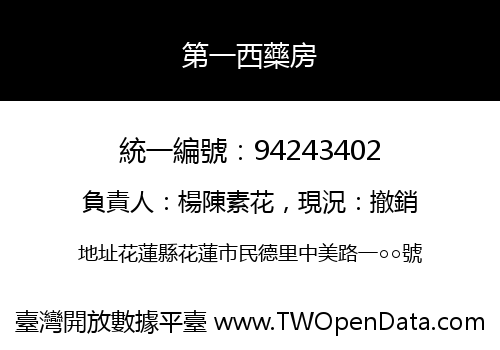 第一西藥房