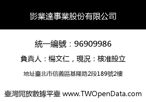 影業達事業股份有限公司
