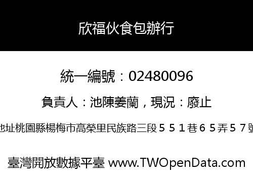 欣福伙食包辦行