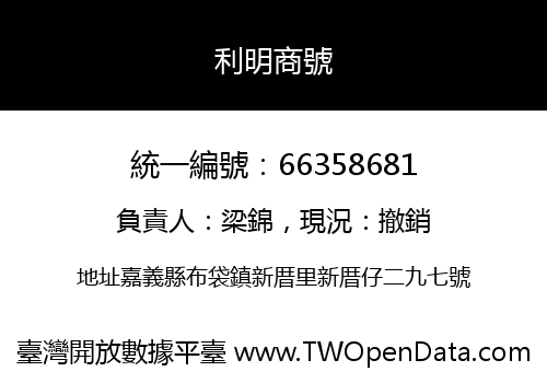 利明商號
