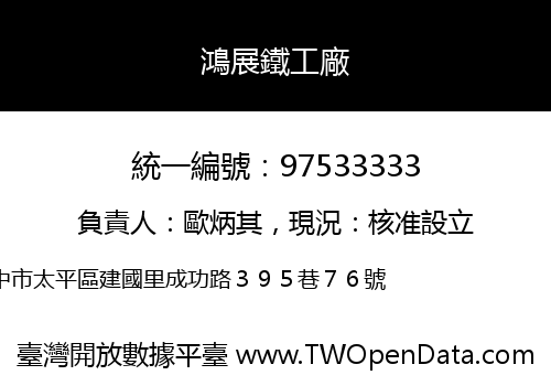 鴻展鐵工廠