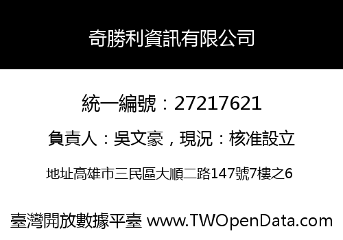 奇勝利資訊有限公司
