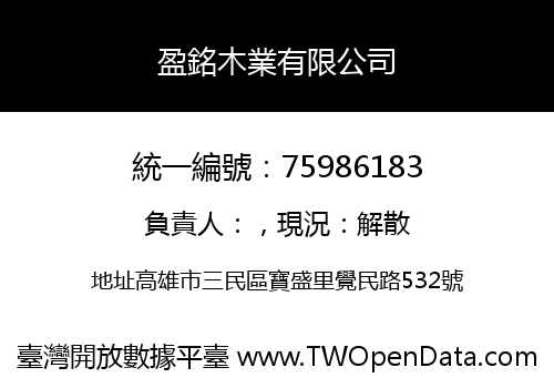 盈銘木業有限公司