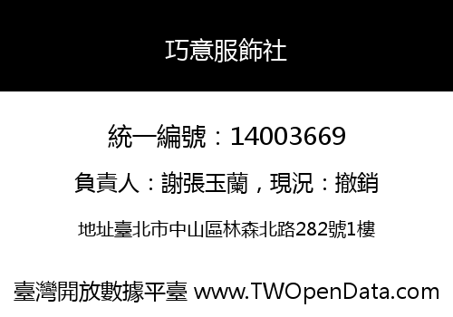 巧意服飾社