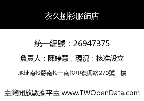 衣久捌衫服飾店