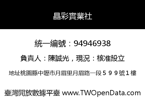 晶彩實業社