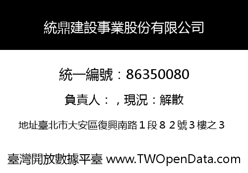 統鼎建設事業股份有限公司