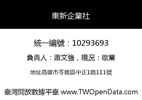 東新企業社