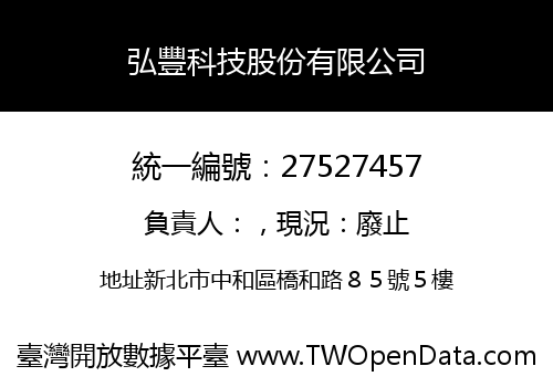 弘豐科技股份有限公司