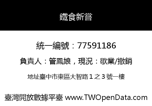 鐵食新嘗