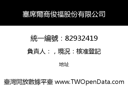 塞席爾商俊福股份有限公司